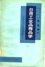 高等财经院校试用教材  商品学  4  日用工业品商品学