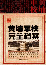 民国风云  黄埔军校完全档案