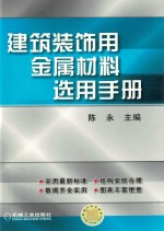 建筑装饰用金属材料选用手册