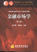 金融市场学  第2版