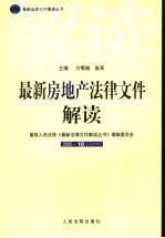 最新房地产法律文件解读  2005  10  总第10辑