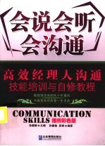 会说会听会沟通  沟通技能培训与自修教程