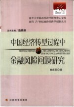 中国经济转型过程中的金融风险问题研究