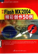 中文Flash MX/2004精彩创作50例