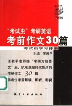 2006考试虫考研英语考前作文30篇