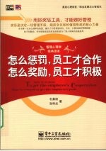 怎么惩罚，员工才合作  怎么奖励，员工才积极