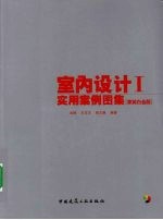 室内设计实用案例图集  1  家装白金版