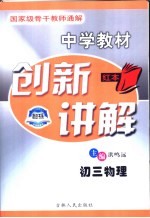 中学教材创新讲解  初三物理