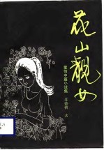 花山靓女  爱情中篇小说集