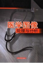 医学图像处理与分析