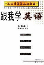 跟我学英语  九年级  上  新课标人教版  第2版