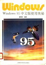 Windows 95 中文版使用奥秘