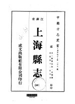 华中地方第一六九号江苏省上海县志  4  、  5  、  6  、  7  、  8