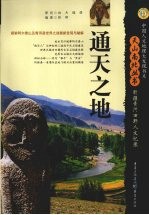 通天之地  新疆青河田野人文记录