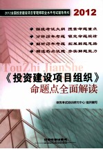 《投资建设项目组织》命题点全面解读