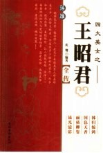 王昭君全传