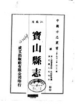 宝山县志  1-4