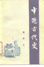 中国古代史  第4分册  隋唐史