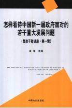 怎样看待中国新一届政府面对的若干重大发展问题