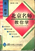 北京名师教你学  高二数学