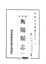 华中地方·第一一三号湖南省衡阳县志  一、二、三