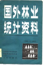 国外林业统计资料  1949-1976