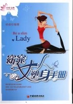 窈窕女人塑身手册