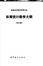 高等师范专科学校体育专业  体育统计教学大纲  四年制