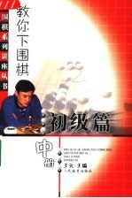 教你下围棋  初级篇  上