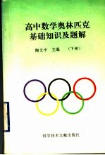 高中数学奥林匹克基础知识及题解  下