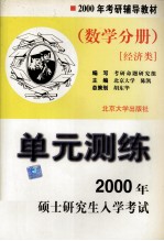 2000年考研硕士研究生入学考试单元测练  数学分册  经济类