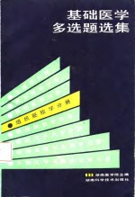 基础医学多选题选集  组织胚胎学分册