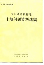 山西党史资料选辑  太行革命根据地土地问题资料选编