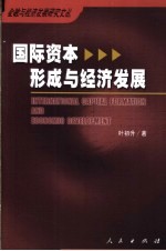 国际资本形成与经济发展