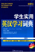 学生实用英汉学习词典