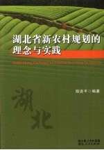 湖北省新农村规划的理念与实践