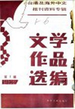 台港及海外中文报刊资料专辑  1987  文学作品选编  1