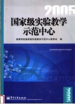 国家级实验教学示范中心  2005