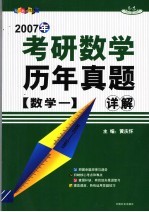 考研数学历年真题详解  数学  1