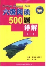 大学英语六级考试阅读500题详解  1