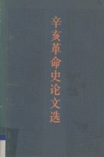 辛亥革命史论文选  上册