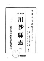 华中地方·第一三二号江苏省川沙县志  一、二、三、四、五