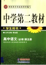 中学第二教材  高中语文  必修  第5册