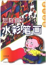 怎样画水彩笔画