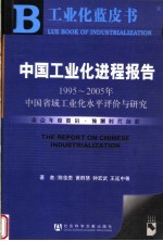 中国工业化进程报告：1995-2005年中国省域工业化水平评价与研究