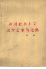 我国社会主义文学艺术的道路  1960年7月22日在中国文学艺术工作者第三次代表大会上的报告