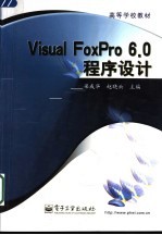 Visual FoxPro 6.0程序设计