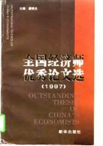 全国经济师优秀论文选  1997