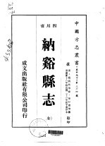 纳溪县志  全