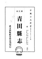 青田县志  1-3